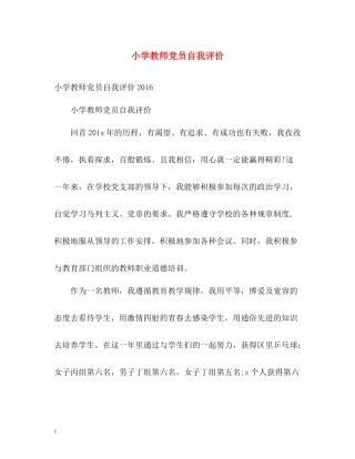 小学教师党员自我评价