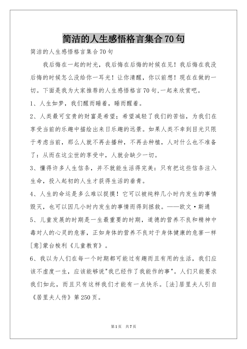 简洁的人生感悟格言集合70句_第1页