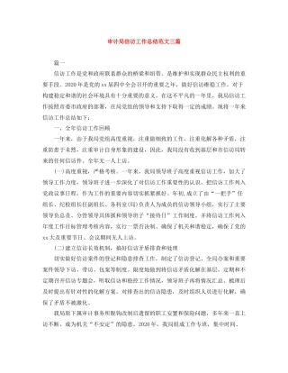 审计局信访工作总结范文三篇