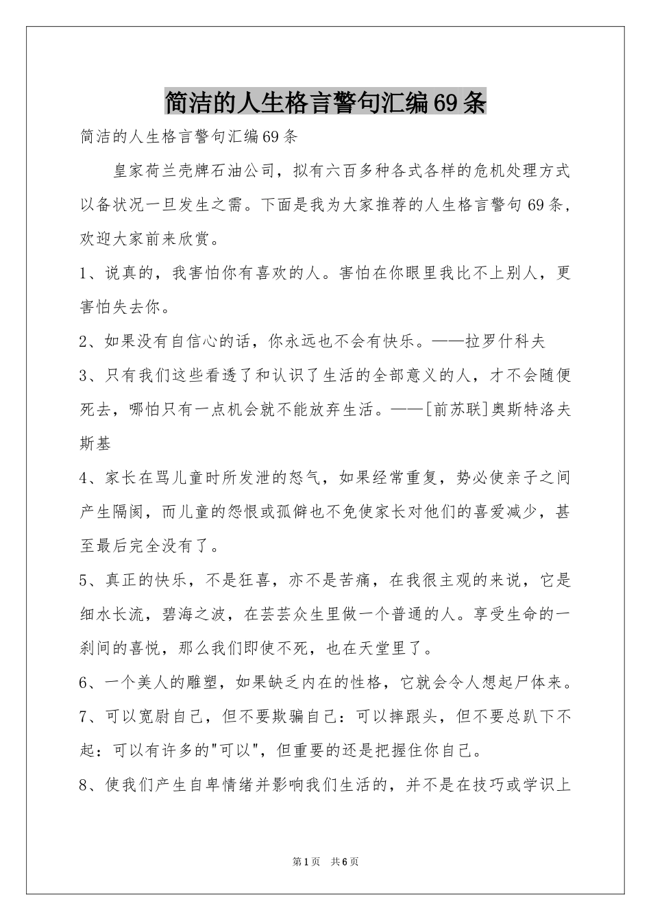 简洁的人生格言警句汇编69条_第1页