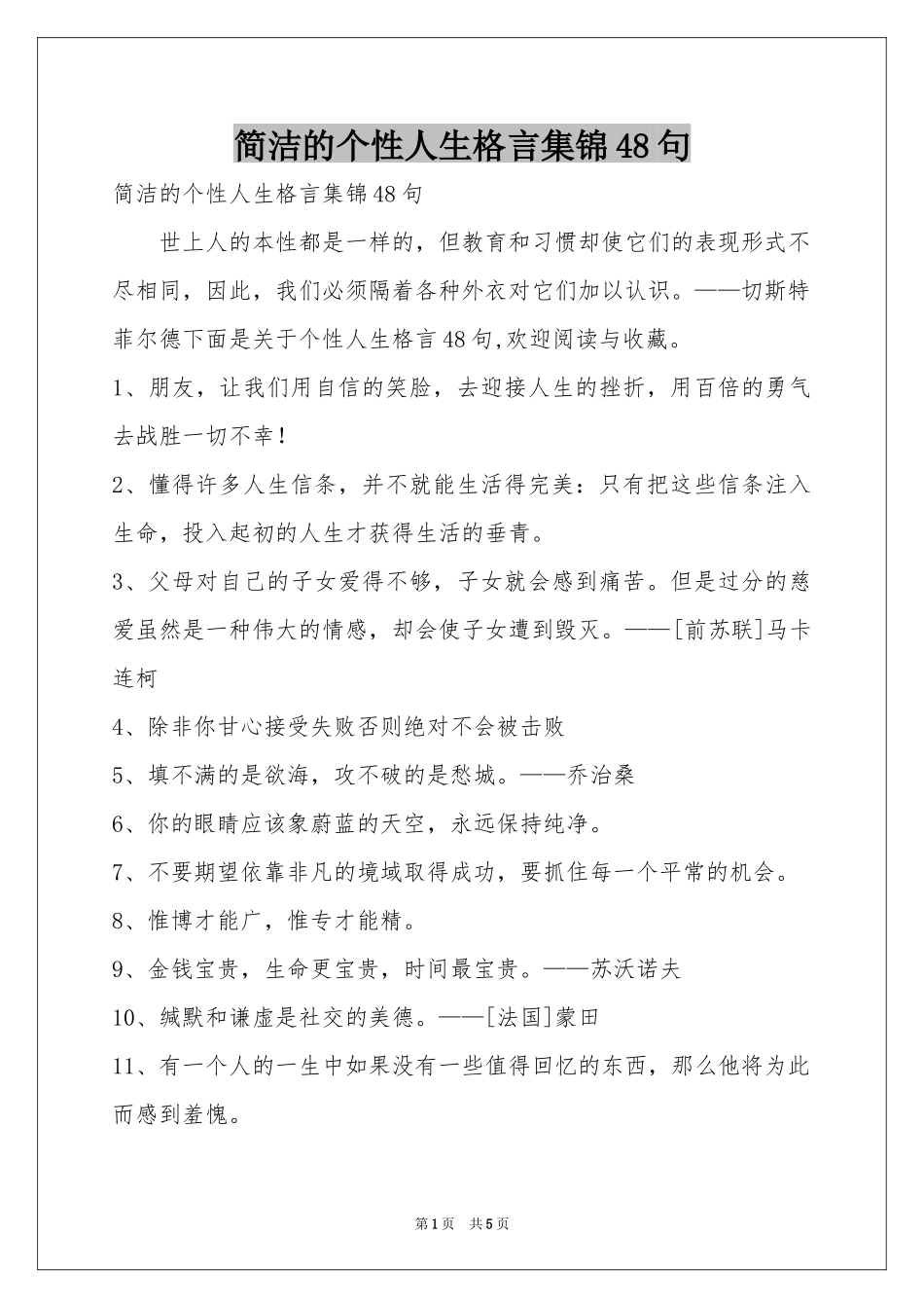 简洁的个性人生格言集锦48句_第1页