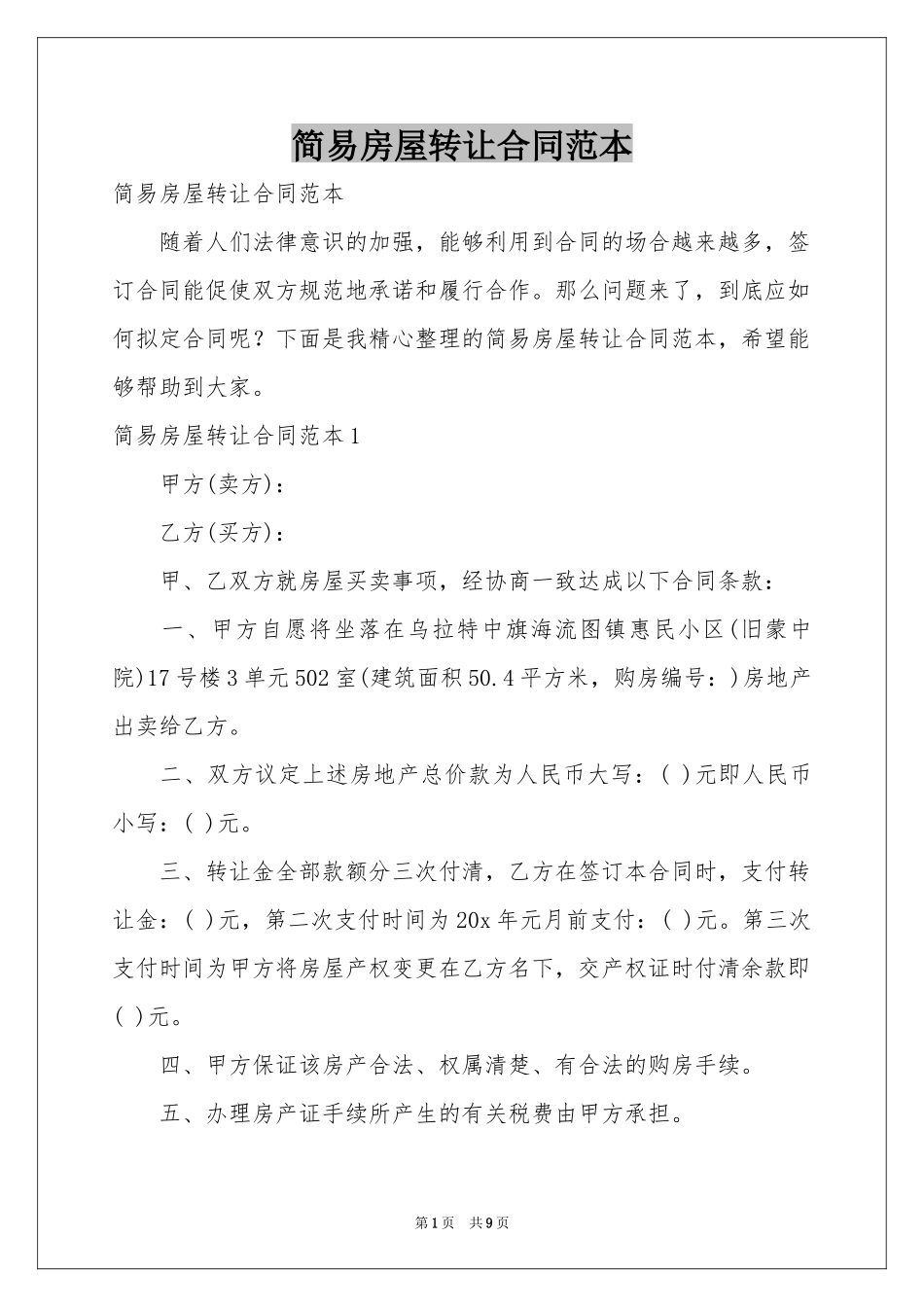简易房屋转让合同范本_第1页