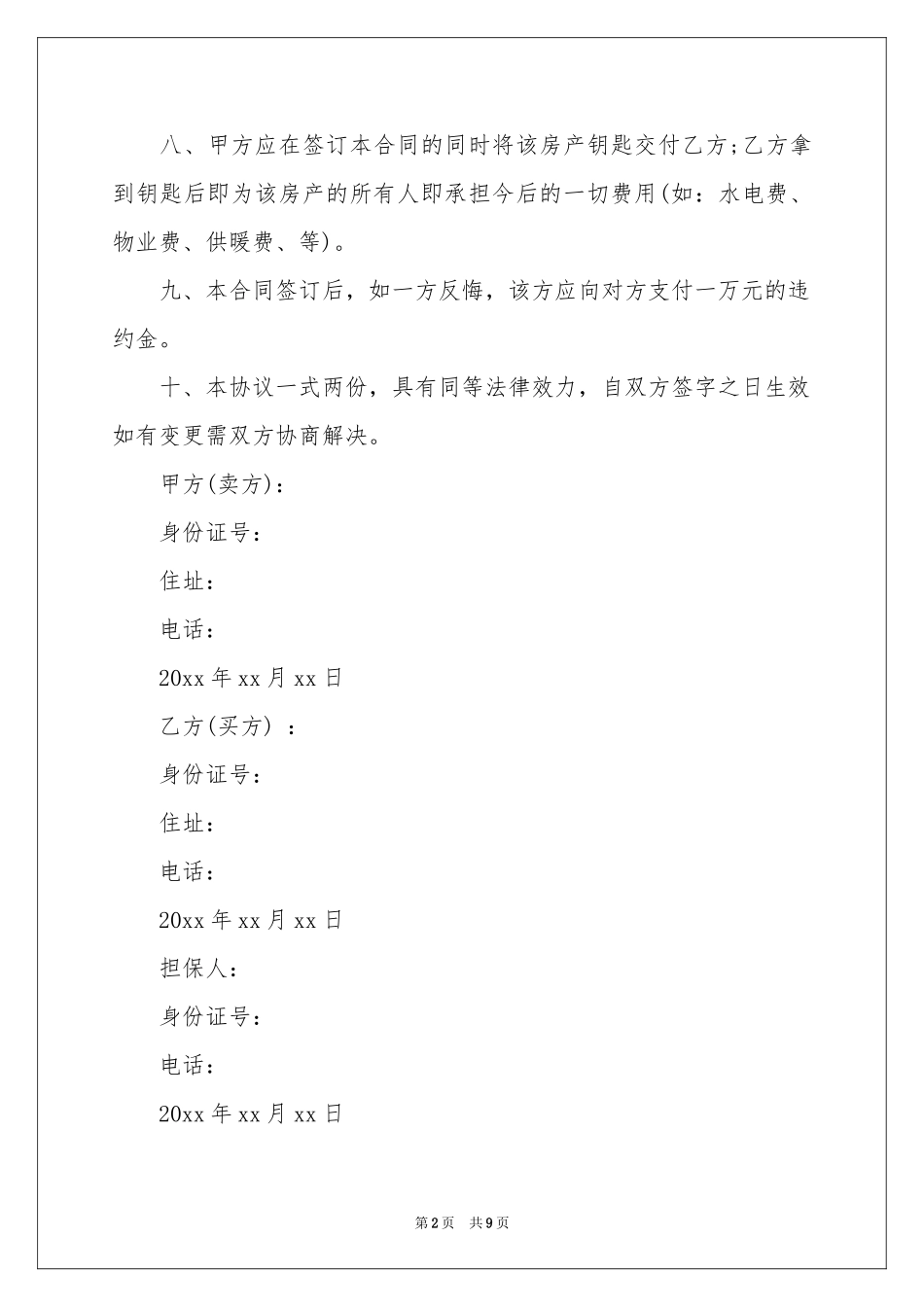 简易房屋转让合同范本_第2页