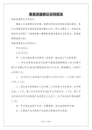 简易房屋转让合同范本