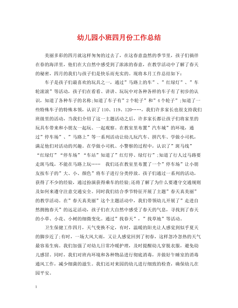幼儿园小班四月份工作总结_第1页