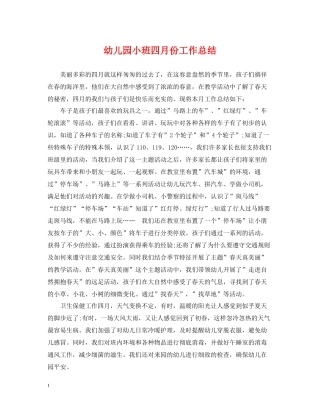 幼儿园小班四月份工作总结