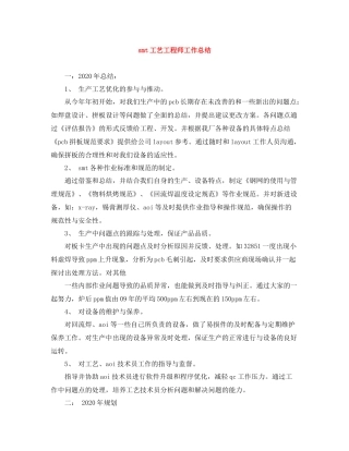 smt工艺工程师工作总结