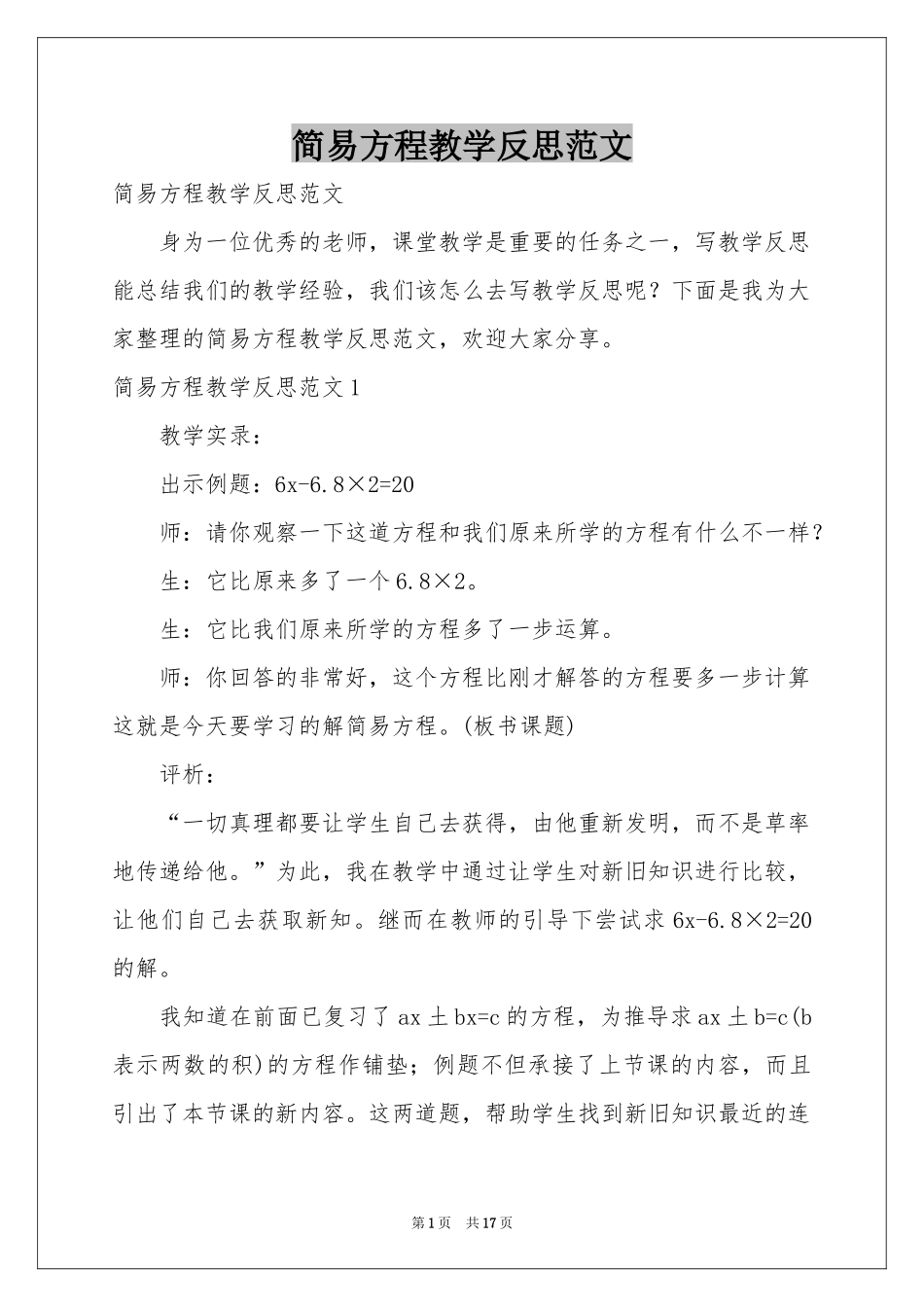 简易方程教学反思范本_第1页