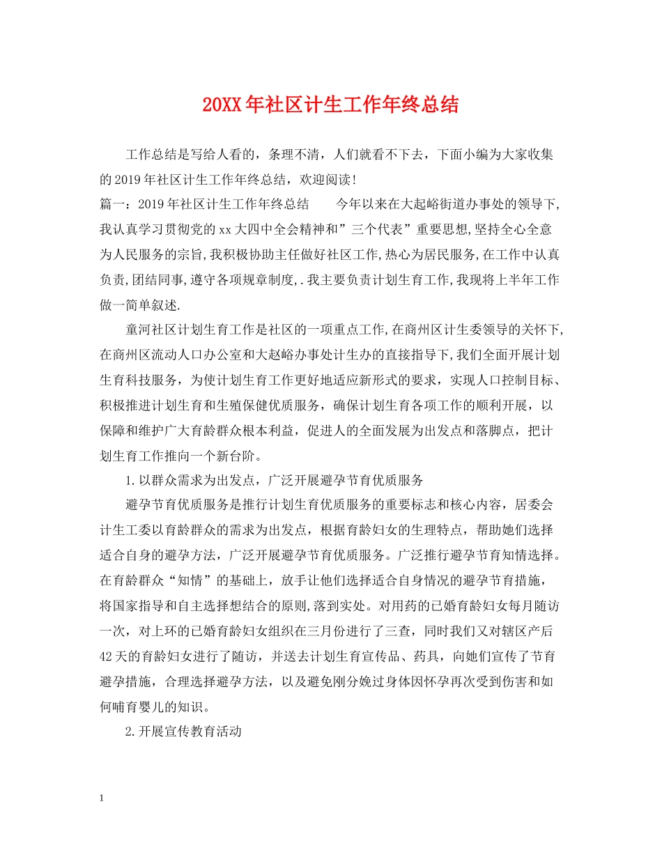 社区计生工作年终总结_第1页