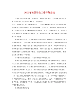 社区计生工作年终总结