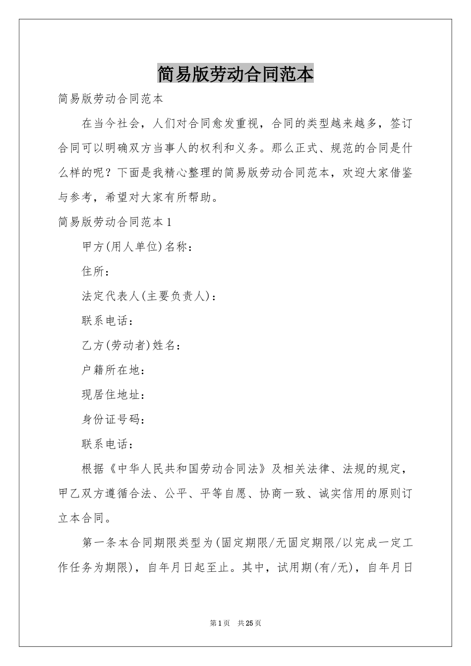 简易版劳动合同范本_第1页