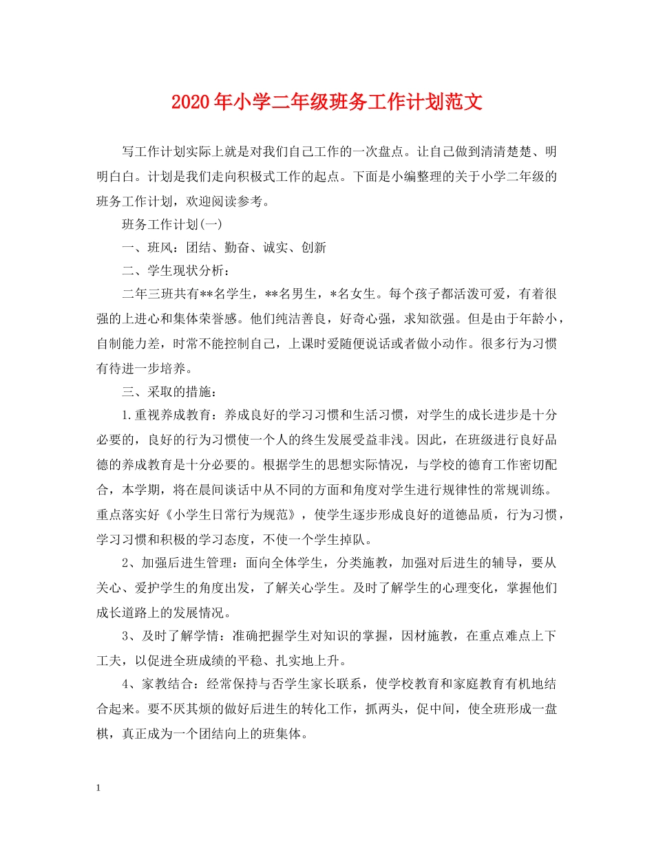 2020年小学二年级班务工作计划范文 _第1页