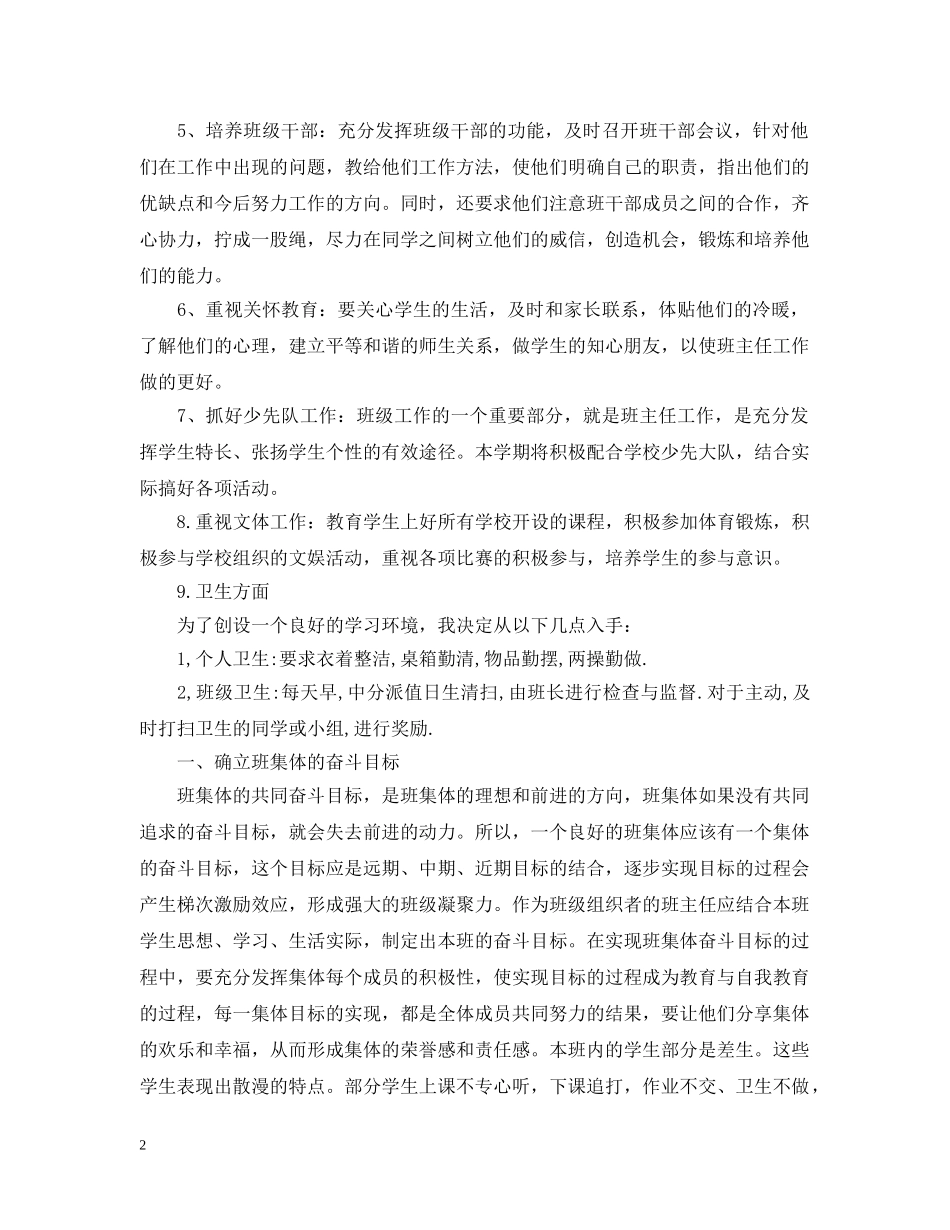 2020年小学二年级班务工作计划范文 _第2页