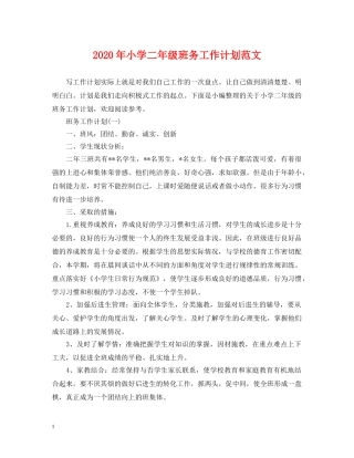 2020年小学二年级班务工作计划范文 