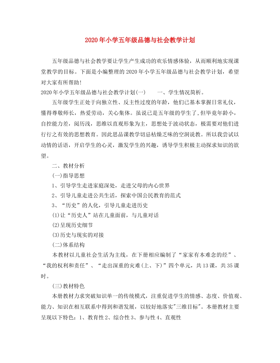 2020年小学五年级品德与社会教学计划 _第1页