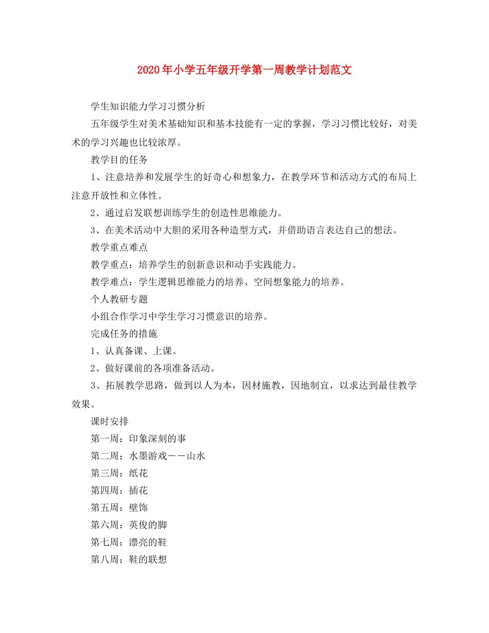 2020年小学五年级开学第一周教学计划范文 _第1页