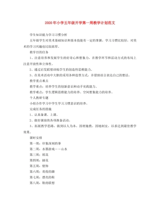 2020年小学五年级开学第一周教学计划范文 