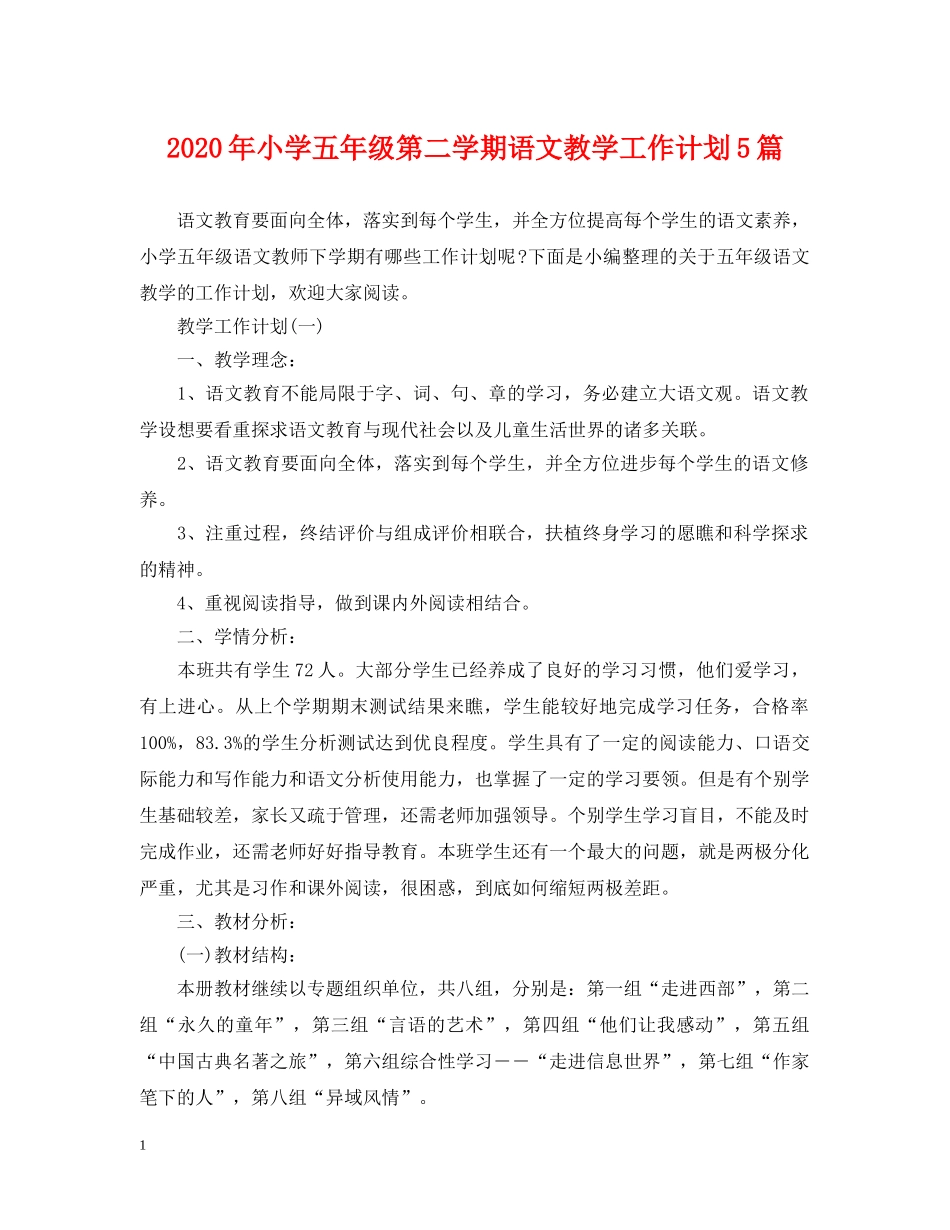 2020年小学五年级第二学期语文教学工作计划5篇 _第1页