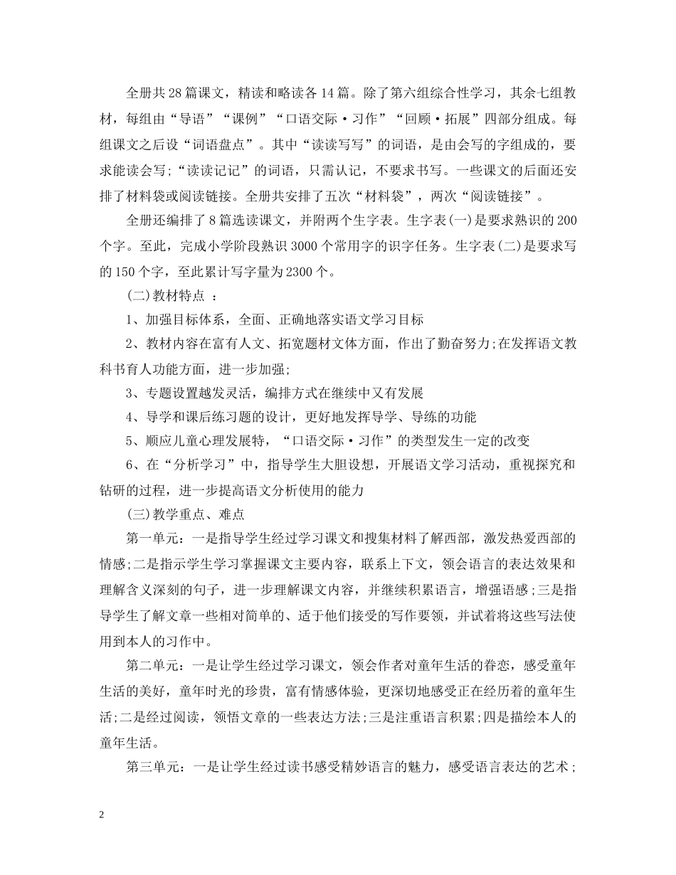 2020年小学五年级第二学期语文教学工作计划5篇 _第2页