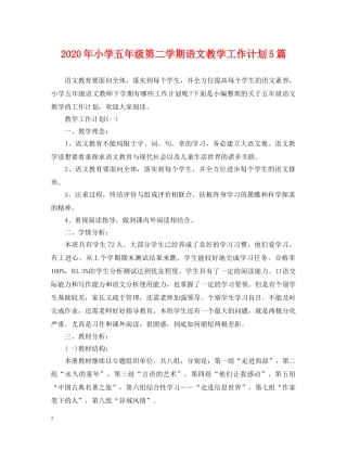 2020年小学五年级第二学期语文教学工作计划5篇 