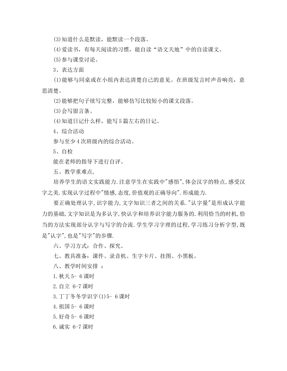 2020年小学二年级语文上期教学工作计划 _第2页