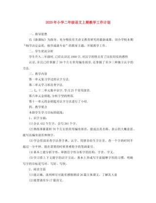 2020年小学二年级语文上期教学工作计划 
