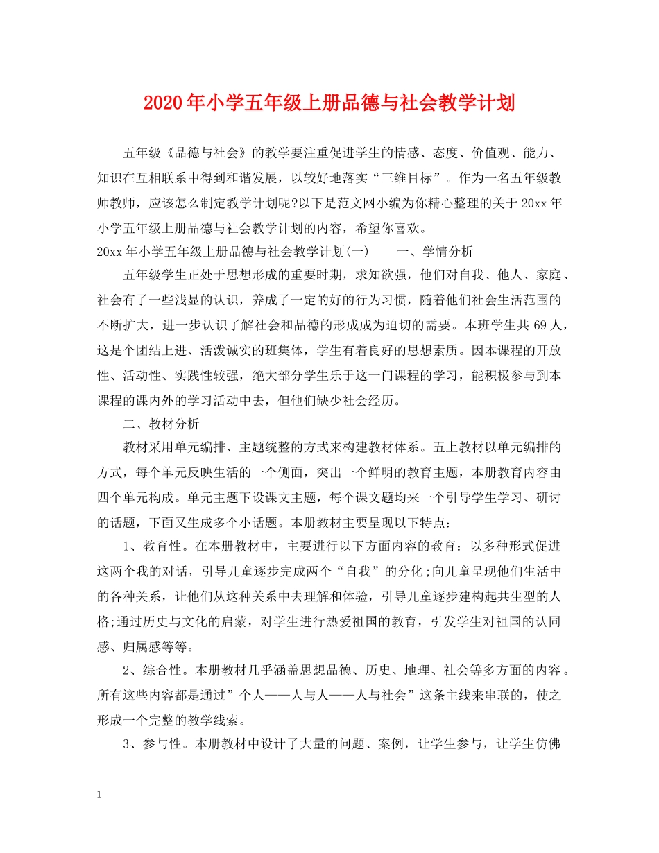 2020年小学五年级上册品德与社会教学计划 _第1页