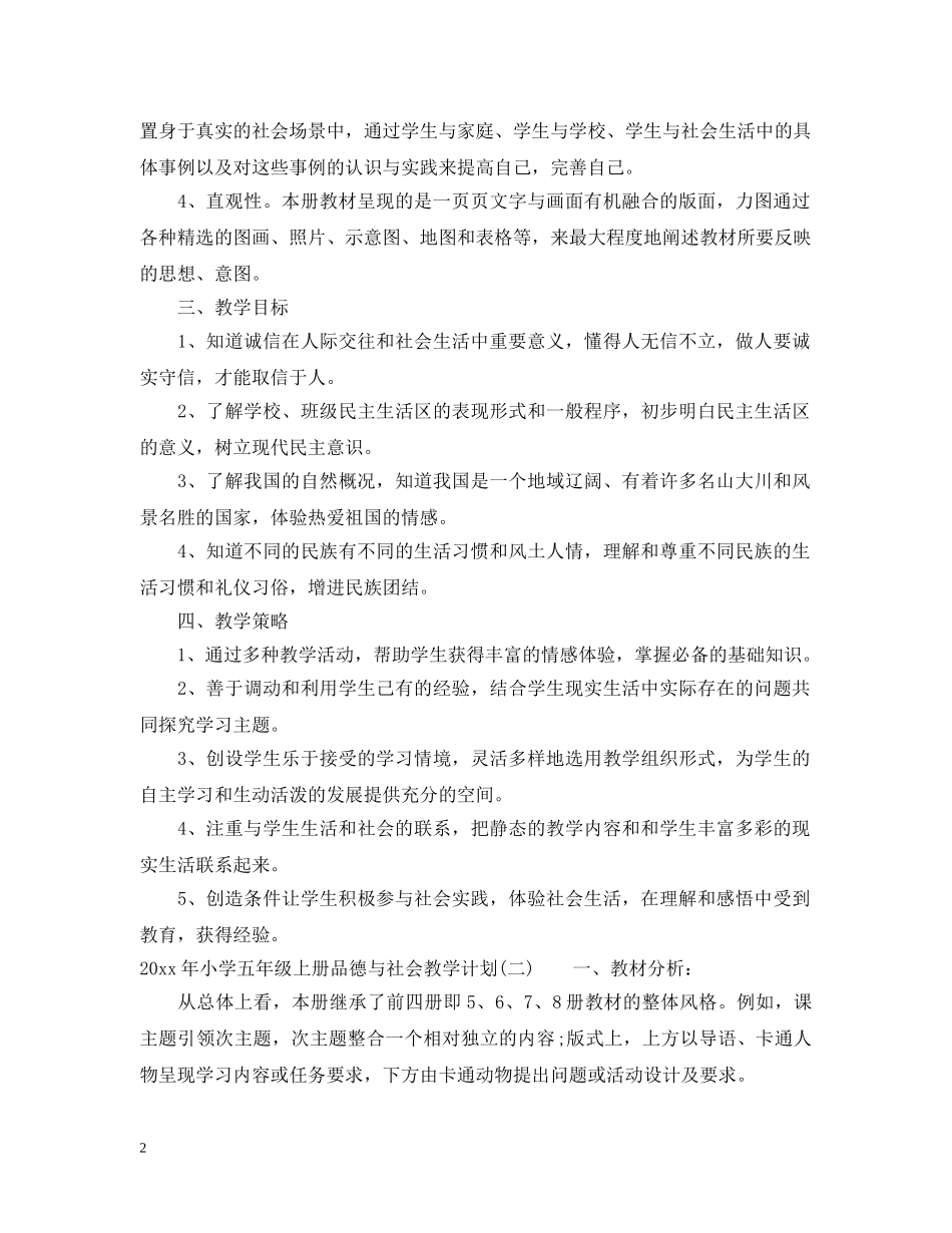 2020年小学五年级上册品德与社会教学计划 _第2页