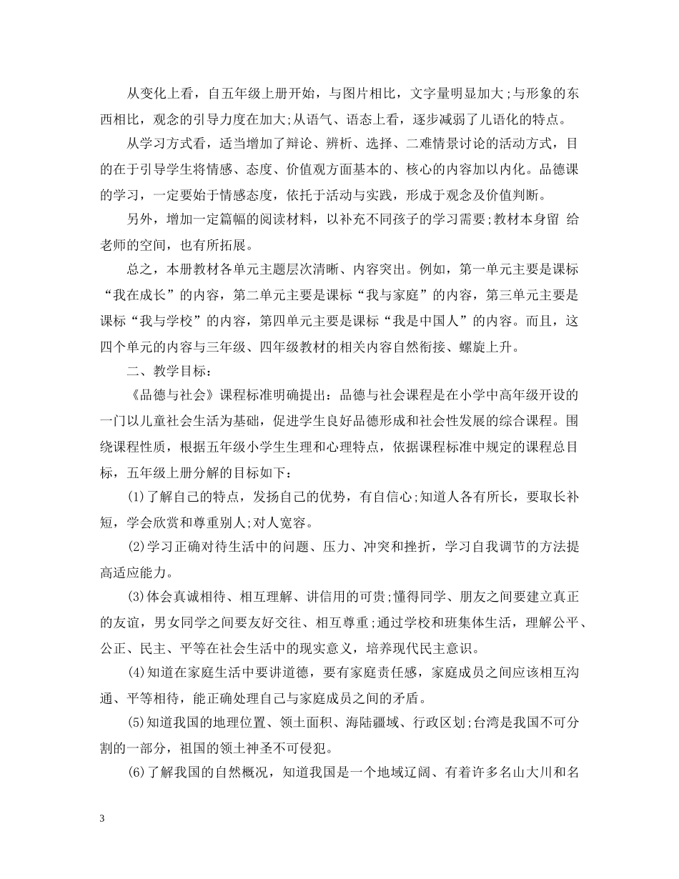 2020年小学五年级上册品德与社会教学计划 _第3页