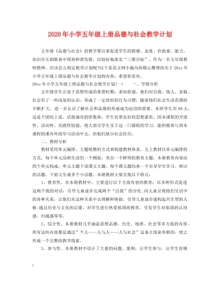 2020年小学五年级上册品德与社会教学计划 