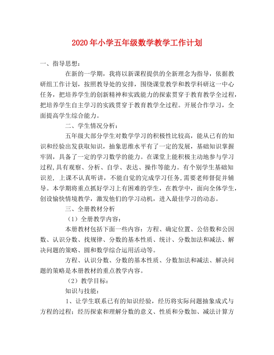 2020年小学五年级数学教学工作计划 _第1页