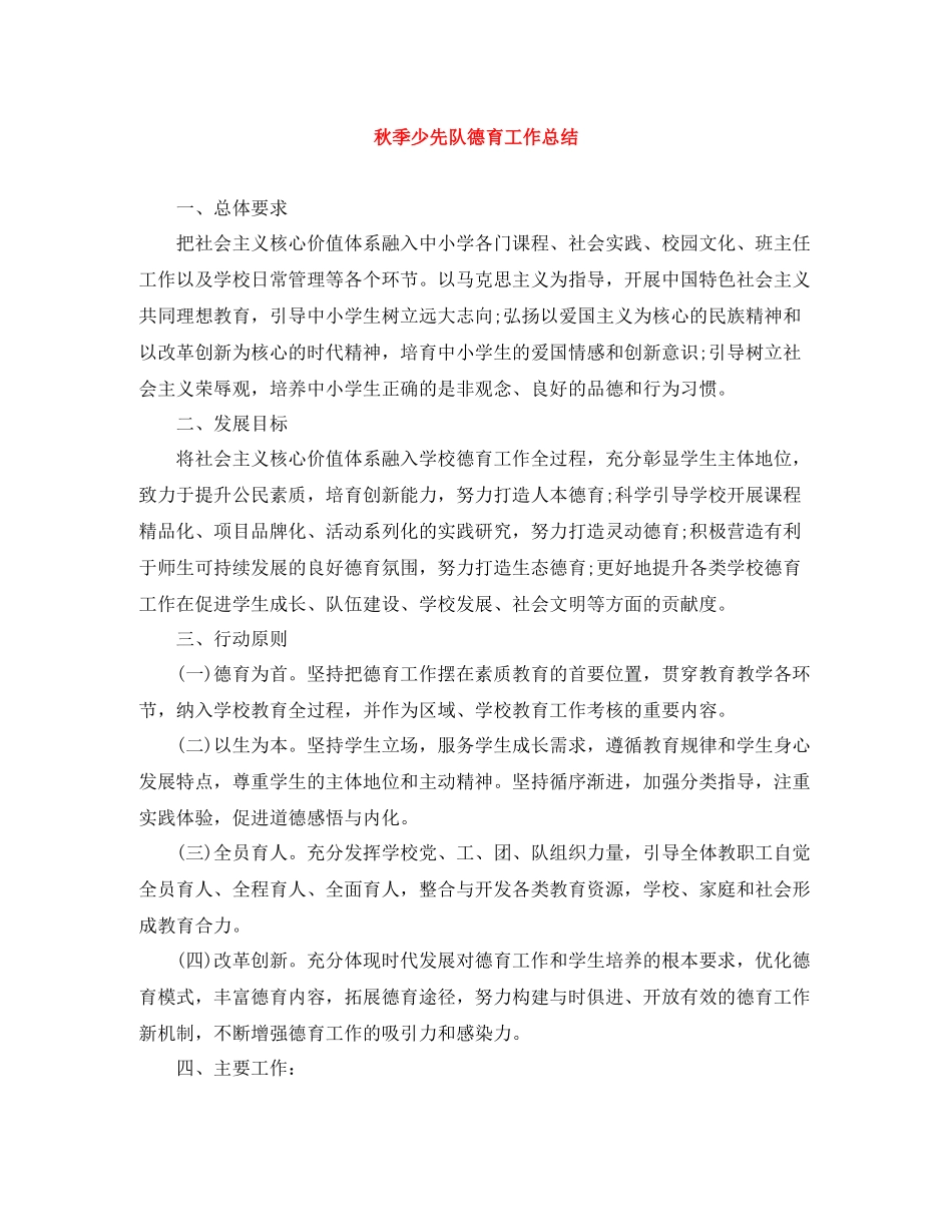 秋季少先队德育工作总结_第1页