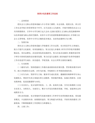 秋季少先队德育工作总结