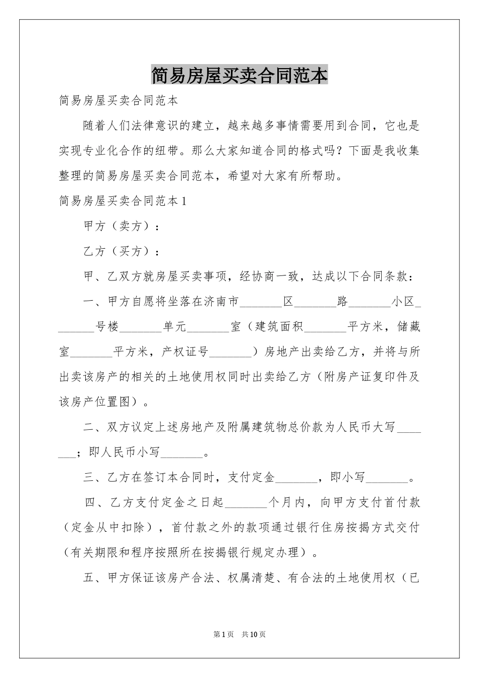 简易房屋买卖合同范本_第1页