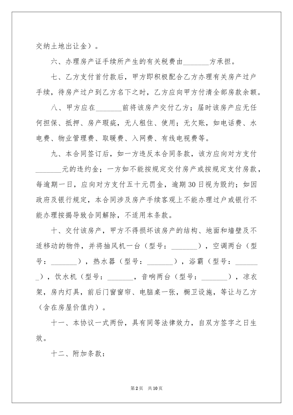简易房屋买卖合同范本_第2页