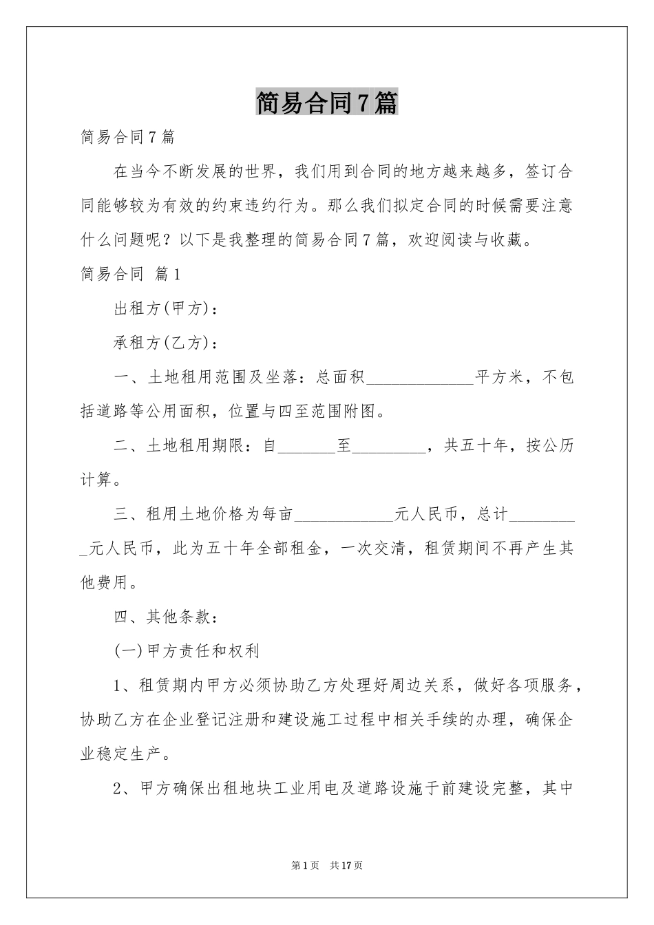 简易合同7篇_第1页