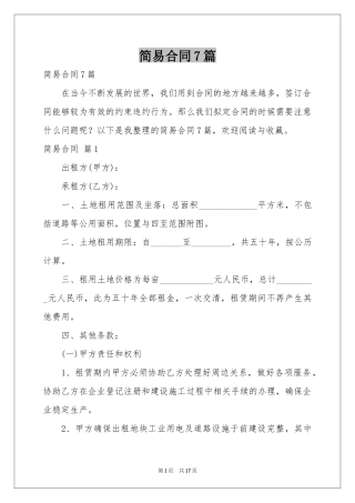 简易合同7篇