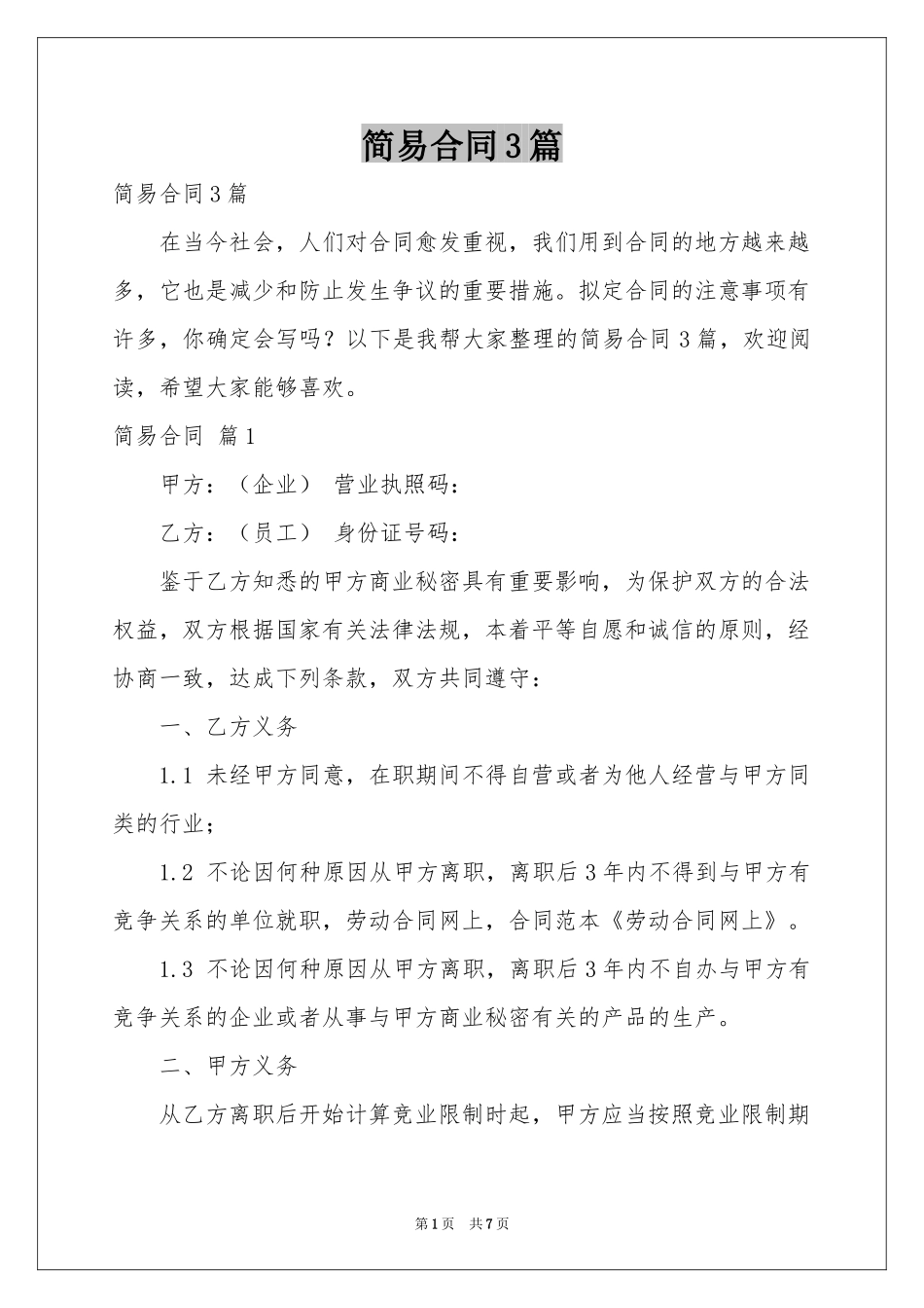 简易合同3篇_第1页