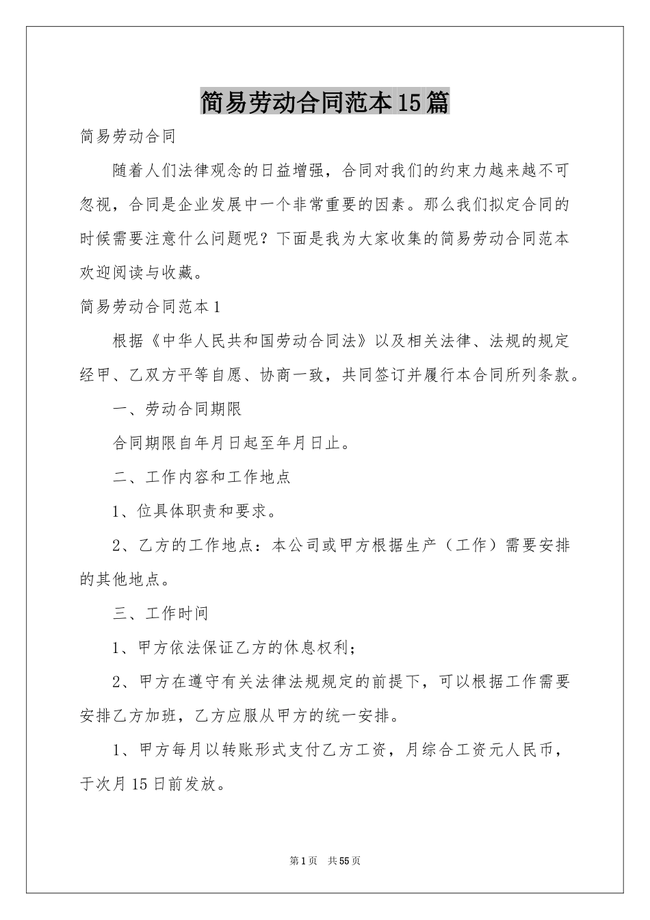 简易劳动合同范本15篇_第1页
