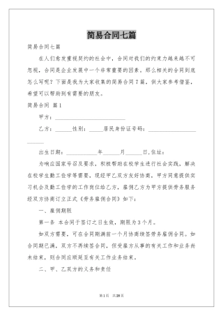 简易合同七篇