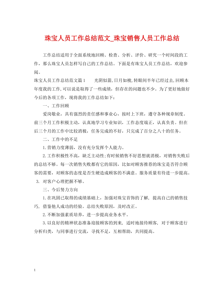 珠宝人员工作总结范文_珠宝销售人员工作总结_第1页