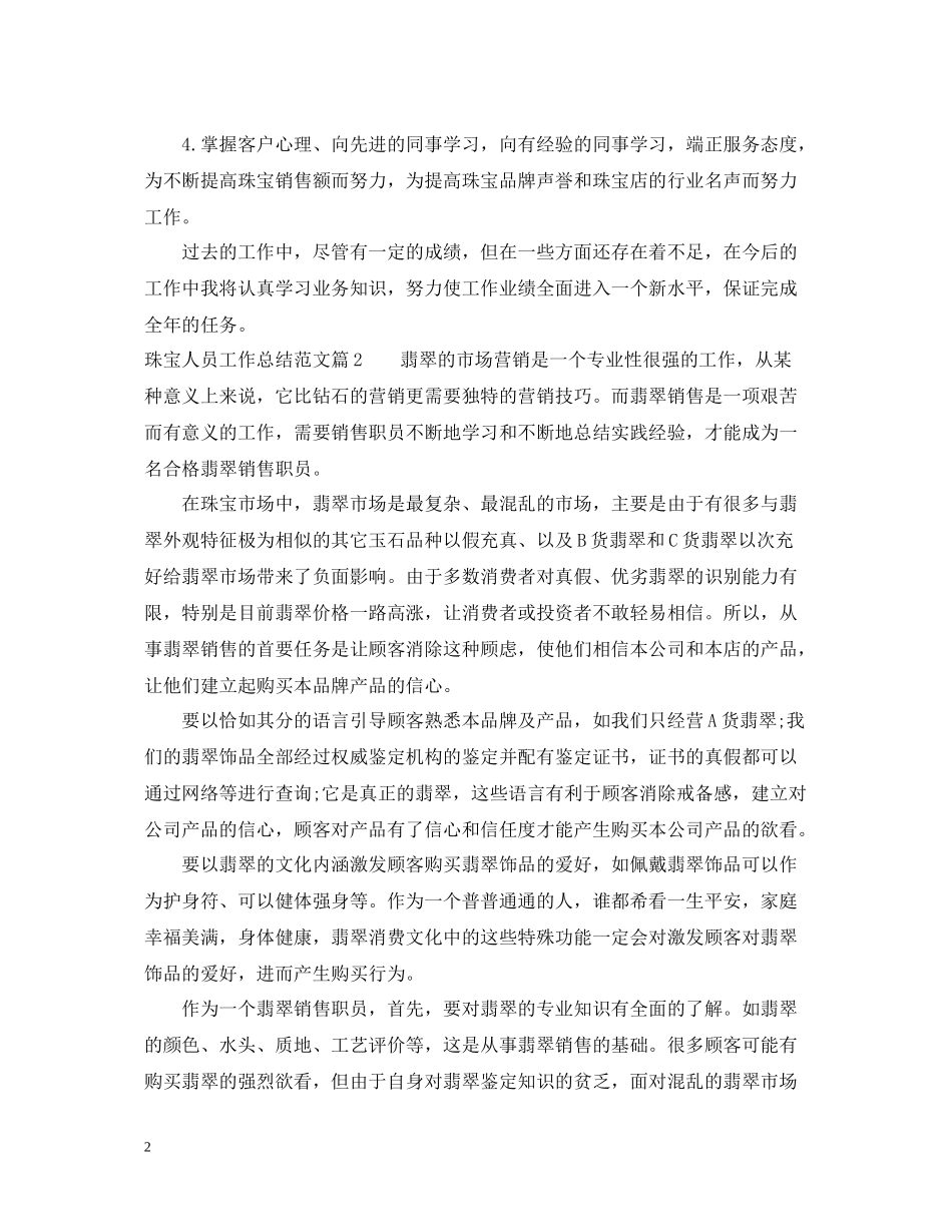 珠宝人员工作总结范文_珠宝销售人员工作总结_第2页