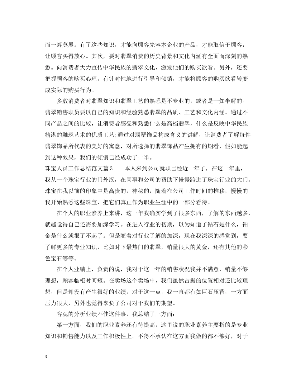 珠宝人员工作总结范文_珠宝销售人员工作总结_第3页