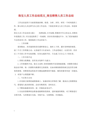 珠宝人员工作总结范文_珠宝销售人员工作总结