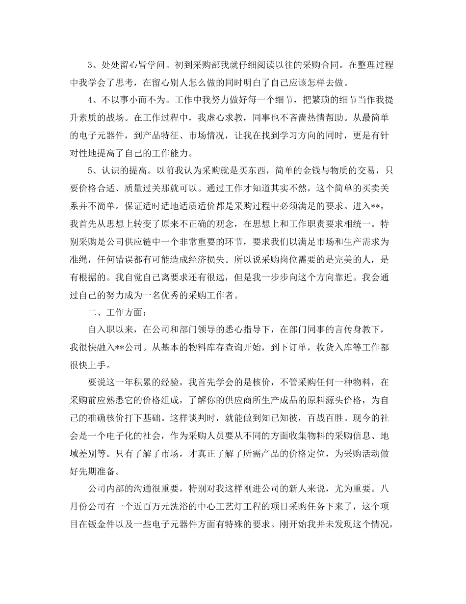 2020年采购员工作总结范文_第2页