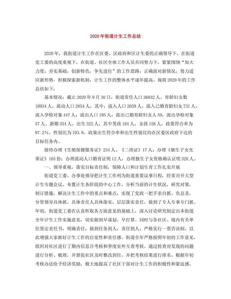2020年街道计生工作总结_第1页