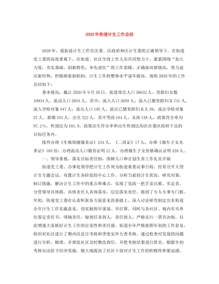 2020年街道计生工作总结