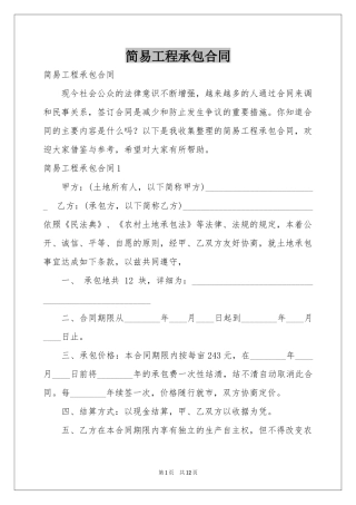 简易工程承包合同