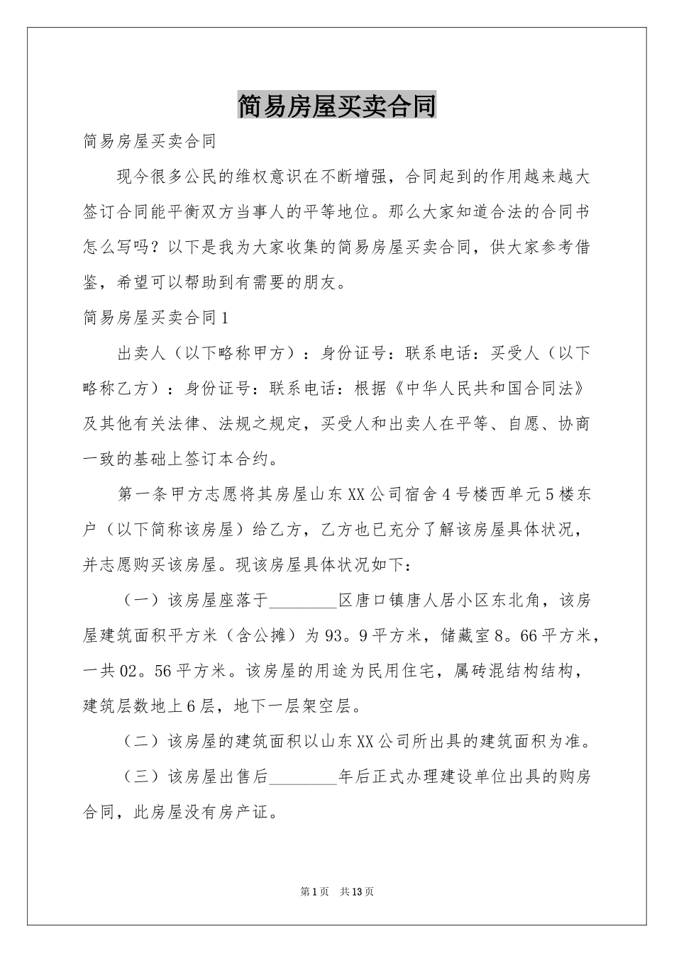 简易房屋买卖合同_第1页
