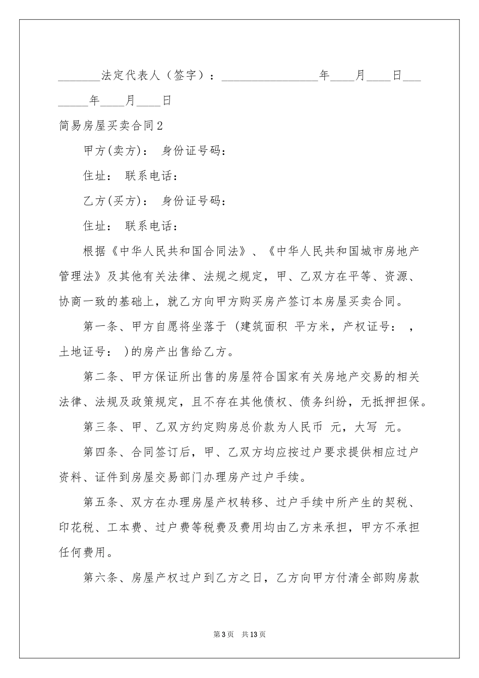 简易房屋买卖合同_第3页
